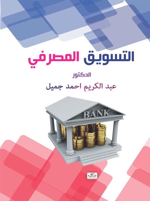Cover of التسويق المصرفي